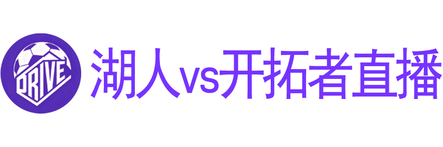 湖人vs开拓者直播 湖人vs开拓者直播